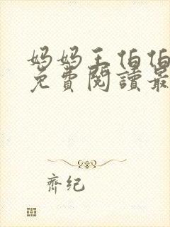 妈妈王伯伯小说免费阅读最新章节更