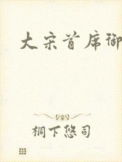 大宋首席御医