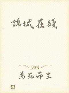 锦城在线