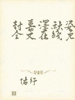 封嘉泽秋姿小说全文在线免费阅读