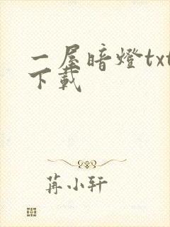 一屋暗灯txt下载