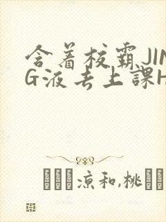 含着校霸JING液去上课H