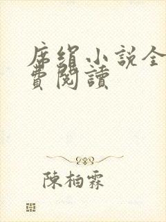 席绢小说全集免费阅读