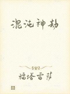 混沌神劫封面