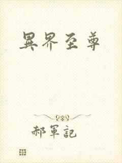 异界至尊