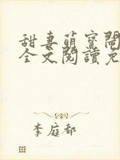 甜妻萌宝闹翻天全文阅读免费