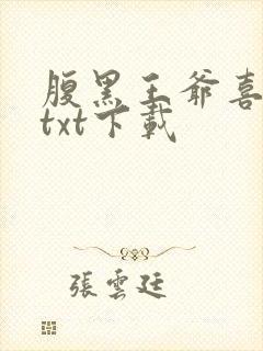 腹黑王爷喜当爹txt下载