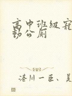 高中班级宠物移动公厕