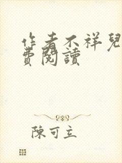 作者不祥儿媳免费阅读