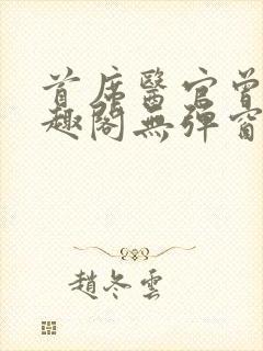 首席医官曾毅笔趣阁无弹窗