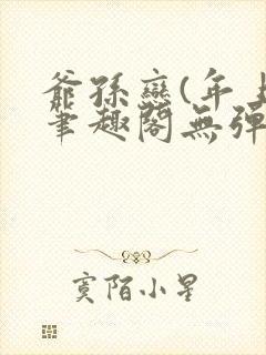 爷孙恋(年上)笔趣阁无弹窗封面