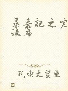 寻秦记之完美风流篇