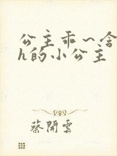 公主乖～含着朕h的小公主