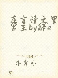 在言情文里撩直男主by辞e