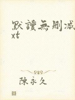 默读无删减版txt