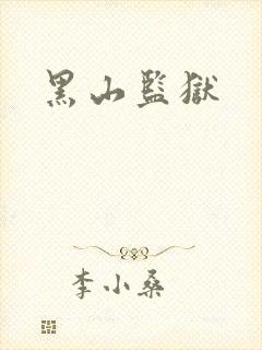 黑山监狱