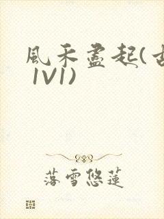 风禾尽起(古言 1V1)