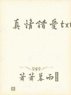 真情错爱txt