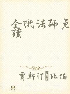 全职法师免费阅读