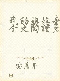 我的姐姐旁观者全文阅读免费阅读