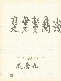 穷母献身小说全文免费阅读最新章节封面