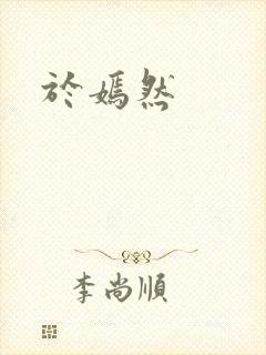 于嫣然