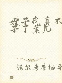 嫂子我真不是傻子了叶凡