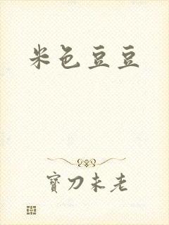 米色豆豆