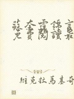 苏奈霍锦言小说免费阅读最新章节