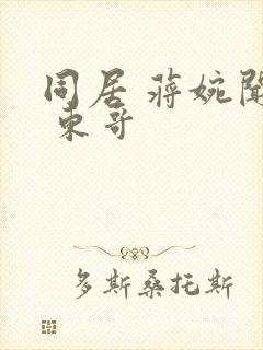 同居 蒋婉闻烬 东哥封面