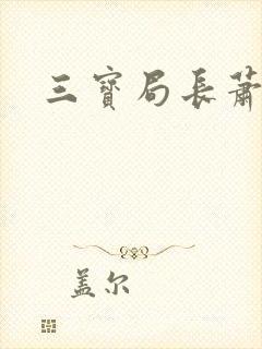 三宝局长萧燕