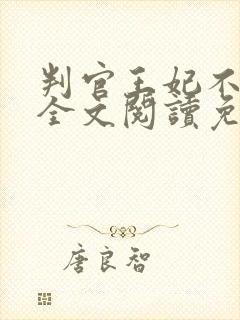 判官王妃不好惹全文阅读免费