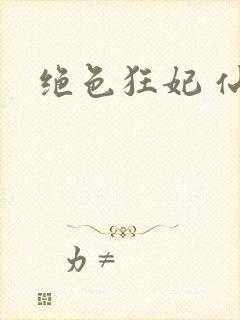 绝色狂妃 仙魅