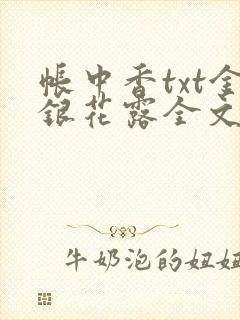 帐中香txt金银花露全文免费阅读