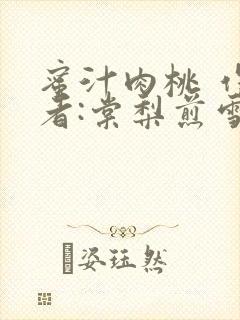 蜜汁肉桃 作 者:棠梨煎雪