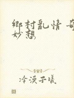 乡村乱情 奇思妙想