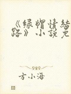 《绿帽情结不归路》小说免费阅读