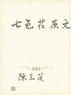 七色花原文