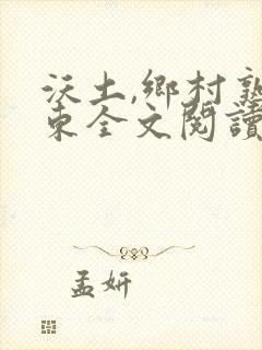 沃土,乡村熟耳东全文阅读