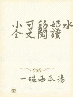 小可的奶水在线全文阅读