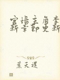 官场主角李霖最新章节更新