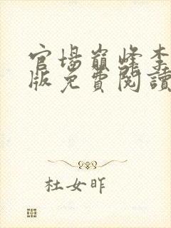 官场巅峰李霖正版免费阅读