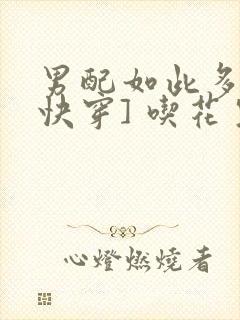 男配如此多娇[快穿] 吃花生的鱼
