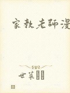 家教老师漫画