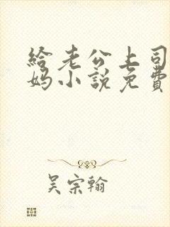 给老公上司当奶妈小说免费阅读封面