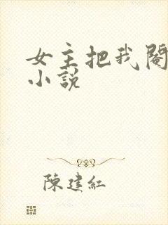女主把我阉了的小说