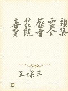 春花厌电视剧免费观看全集完整版