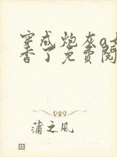 穿成炮灰a她真香了免费阅读