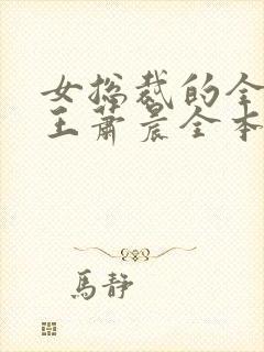 女总裁的全能兵王萧晨全本免费阅读