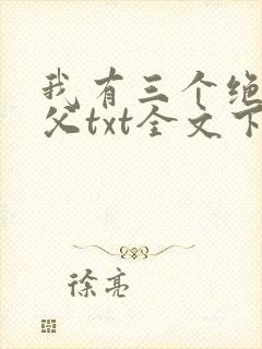我有三个绝色师父txt全文下载